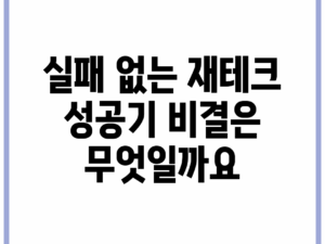 실패 없는 재테크 성공기, 비결은 무엇일까요?