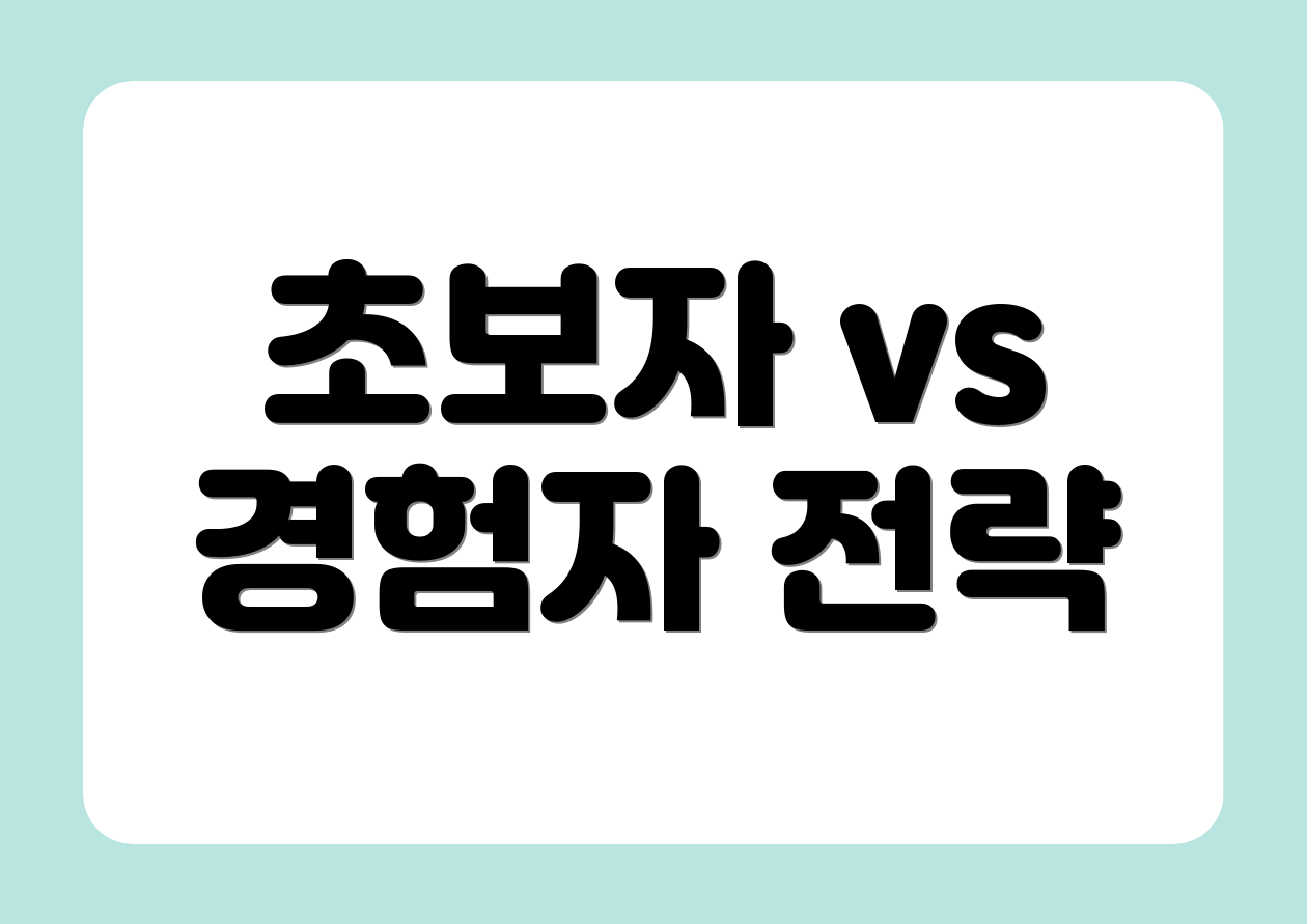 초보자 vs 경험자 전략