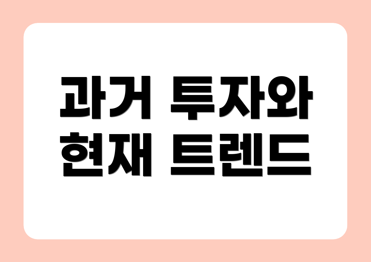 과거 투자와 현재 트렌드