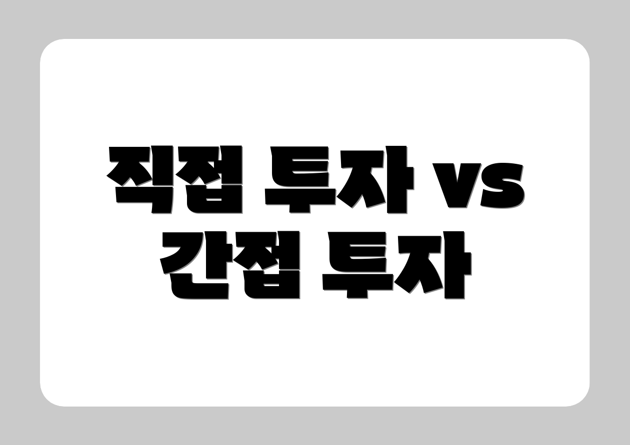 직접 투자 vs 간접 투자