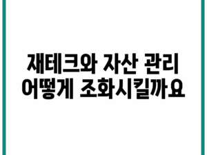 재테크와 자산 관리, 어떻게 조화시킬까요?
