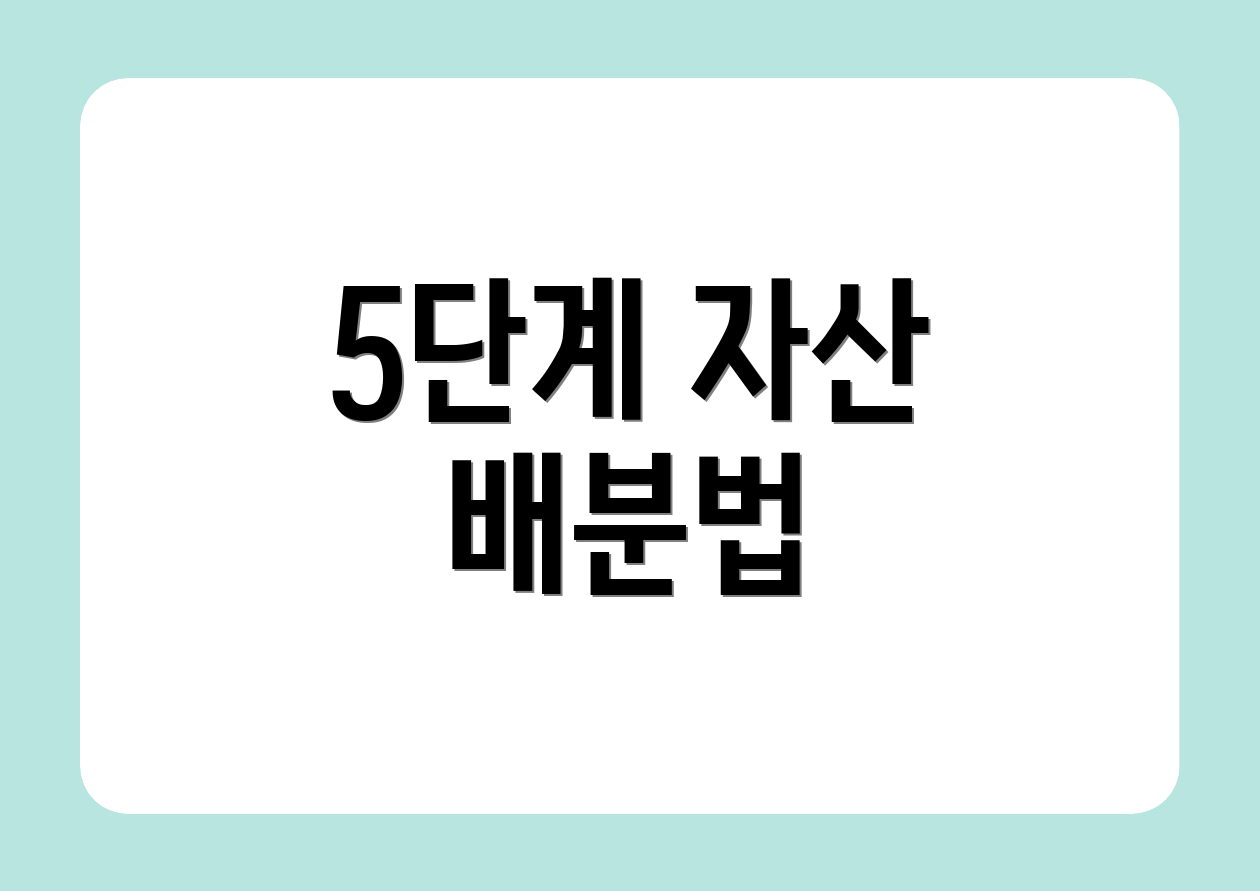 5단계 자산 배분법