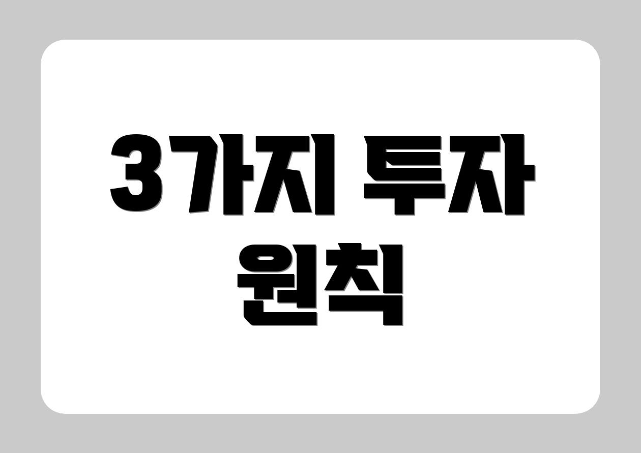 3가지 투자 원칙