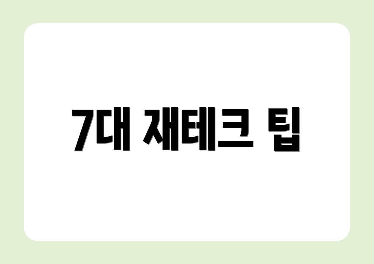 7대 재테크 팁
