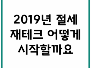 2019년 절세 재테크, 어떻게 시작할까요?