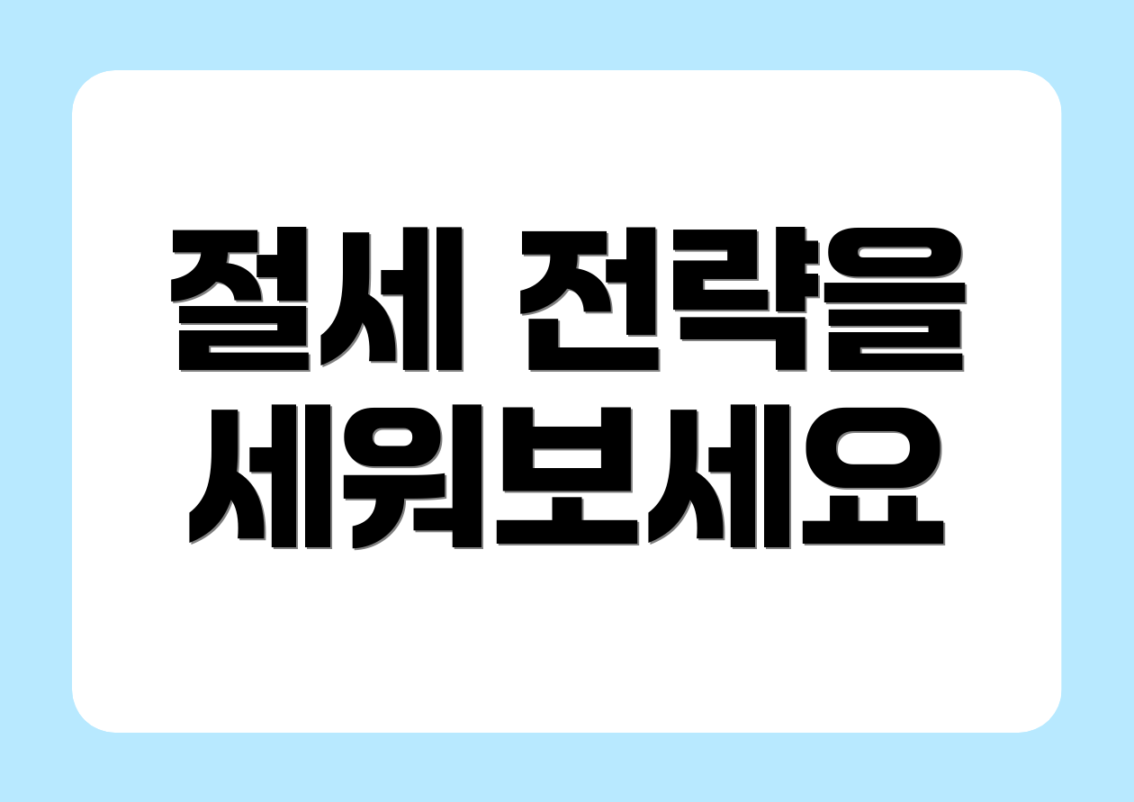 절세 전략을 세워보세요