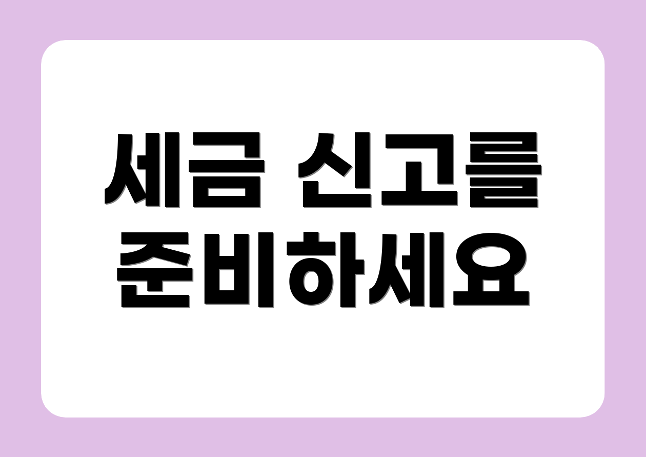 세금 신고를 준비하세요