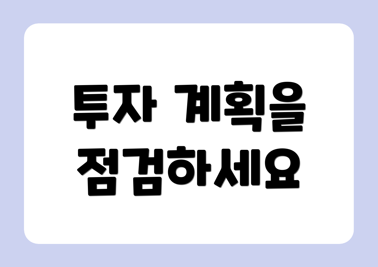투자 계획을 점검하세요
