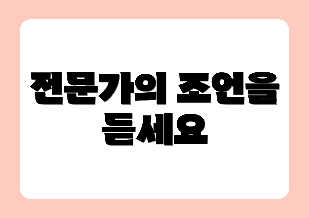 전문가의 조언을 듣세요