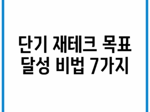 단기 재테크 목표 달성 비법 7가지