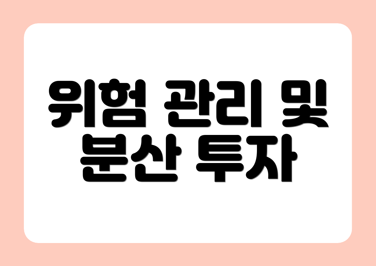 위험 관리 및 분산 투자