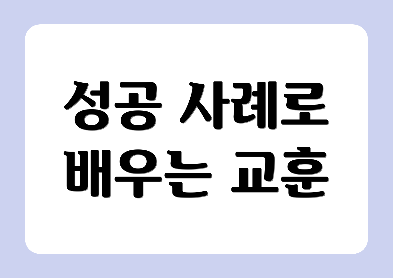 성공 사례로 배우는 교훈