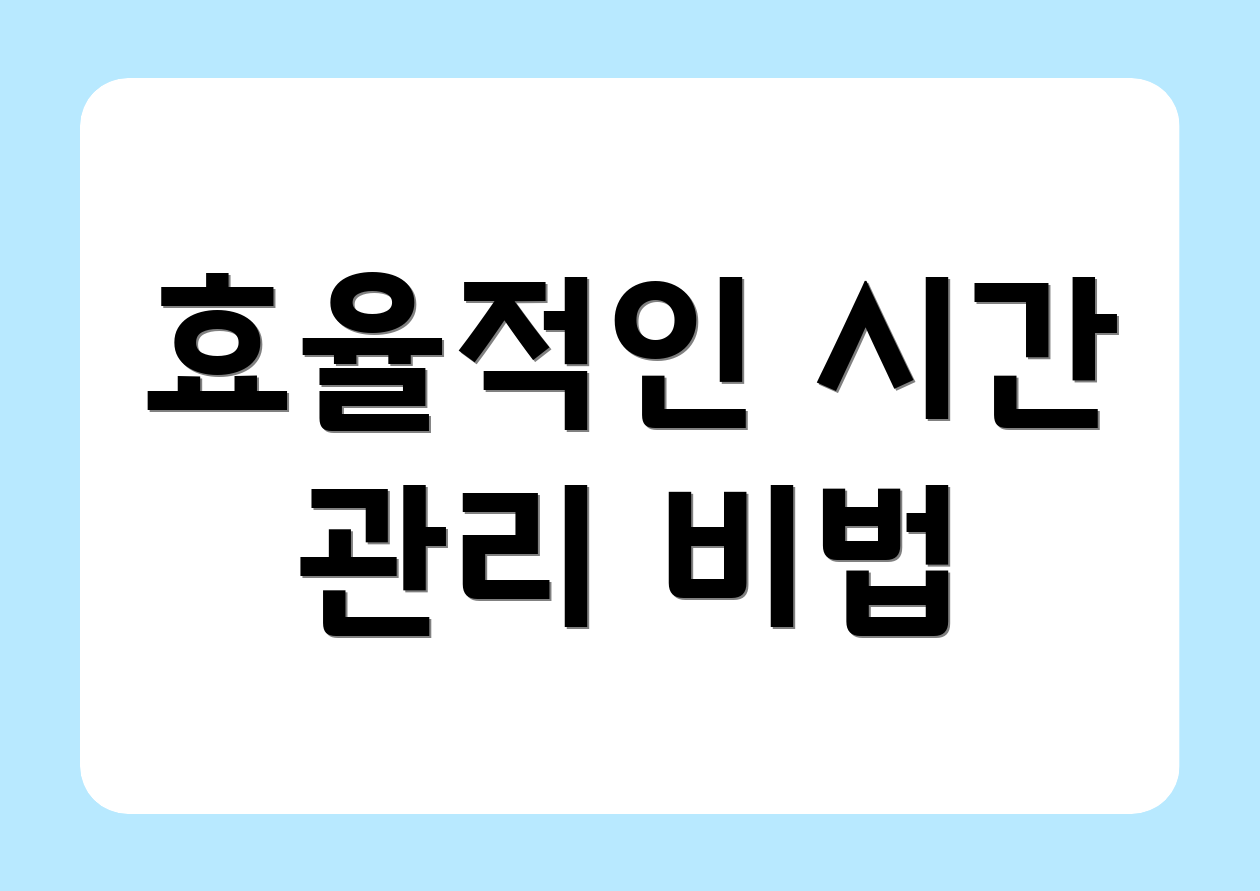 효율적인 시간 관리 비법