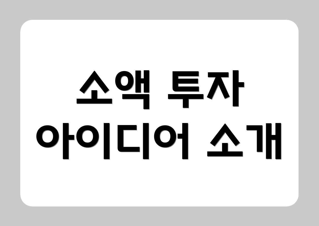 소액 투자 아이디어 소개