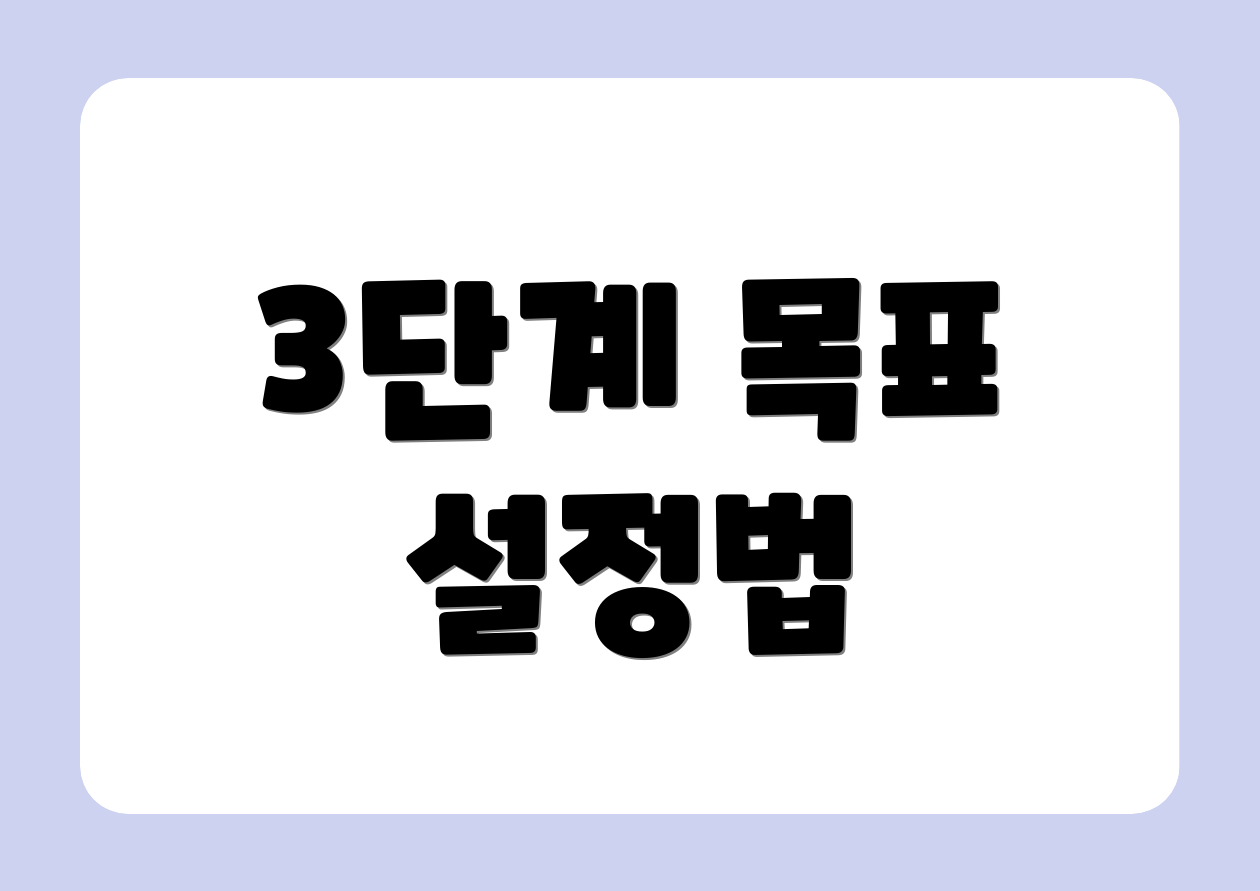 3단계 목표 설정법