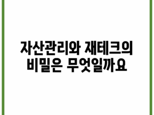자산관리와 재테크의 비밀은 무엇일까요?