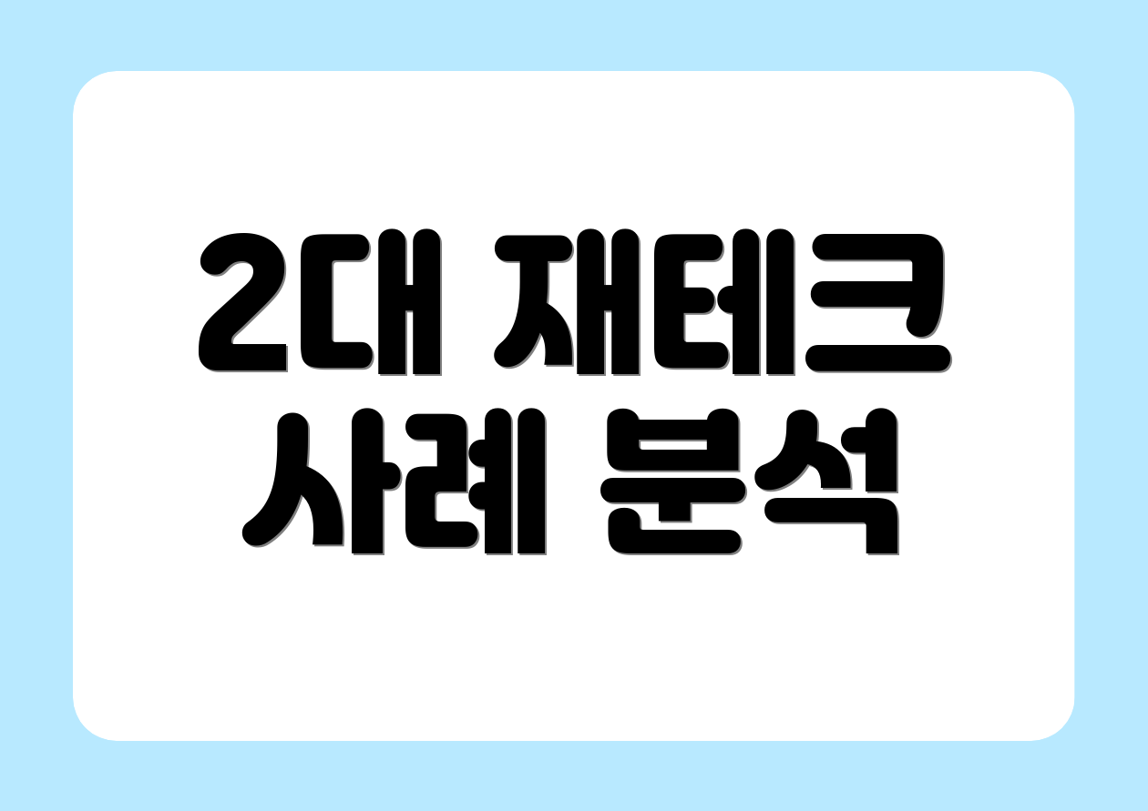 2대 재테크 사례 분석