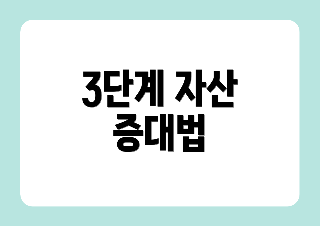 3단계 자산 증대법