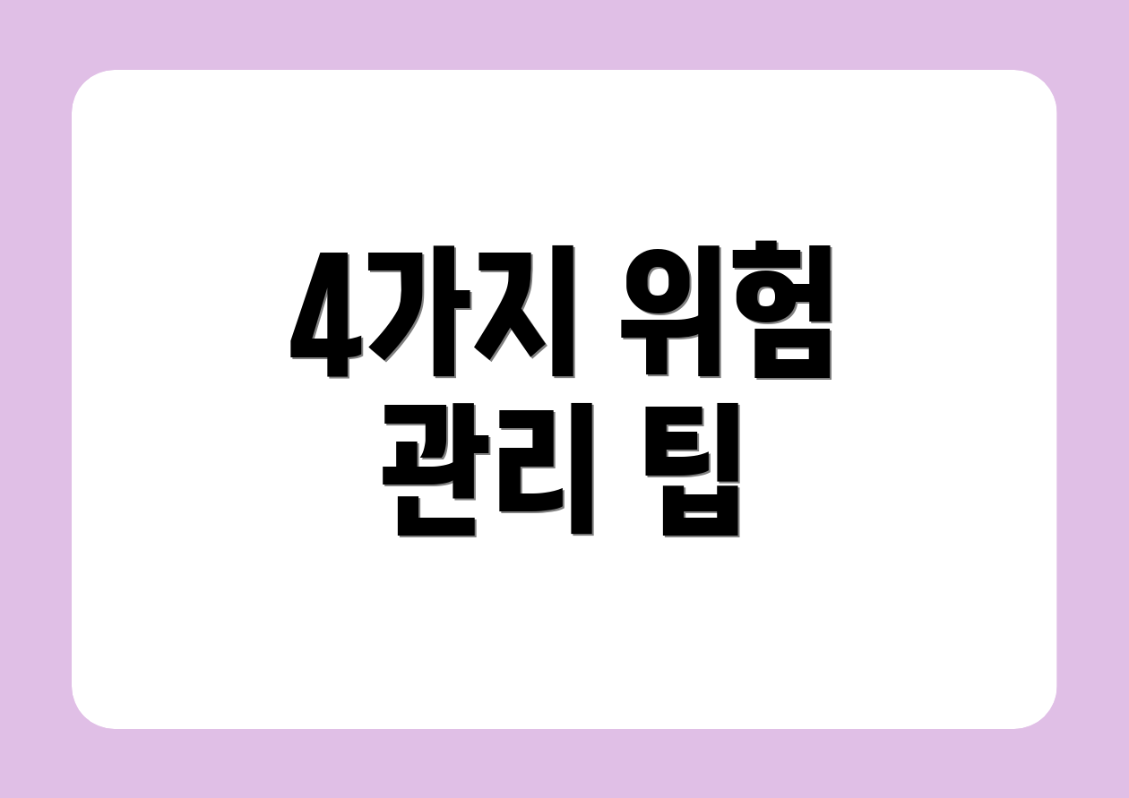 4가지 위험 관리 팁