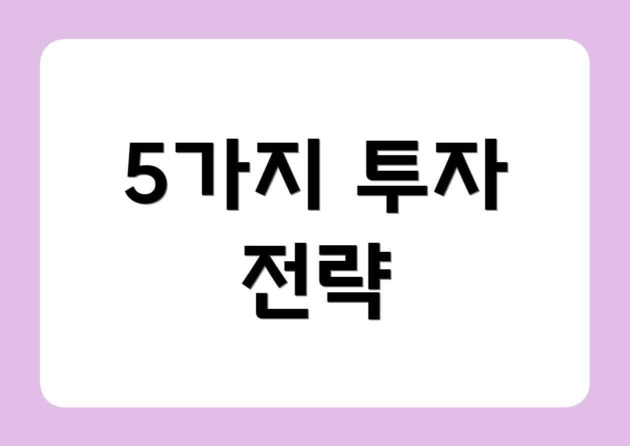 5가지 투자 전략