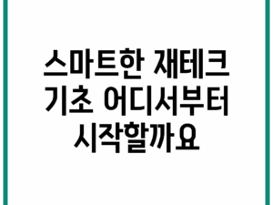 스마트한 재테크 기초, 어디서부터 시작할까요?