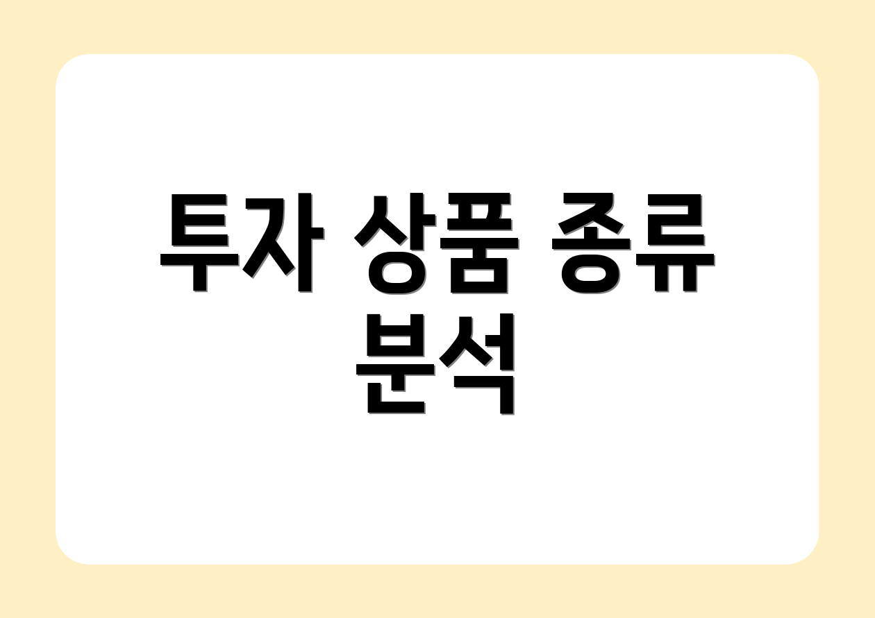 투자 상품 종류 분석