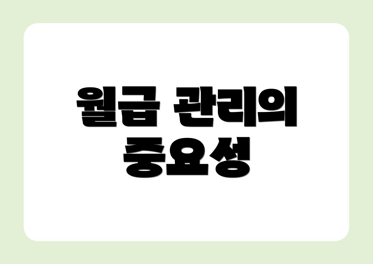월급 관리의 중요성