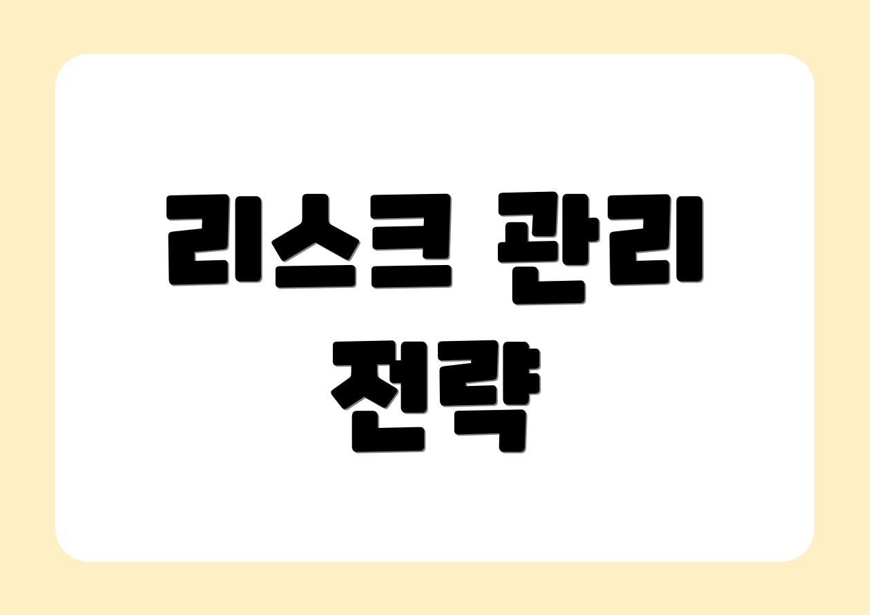 리스크 관리 전략