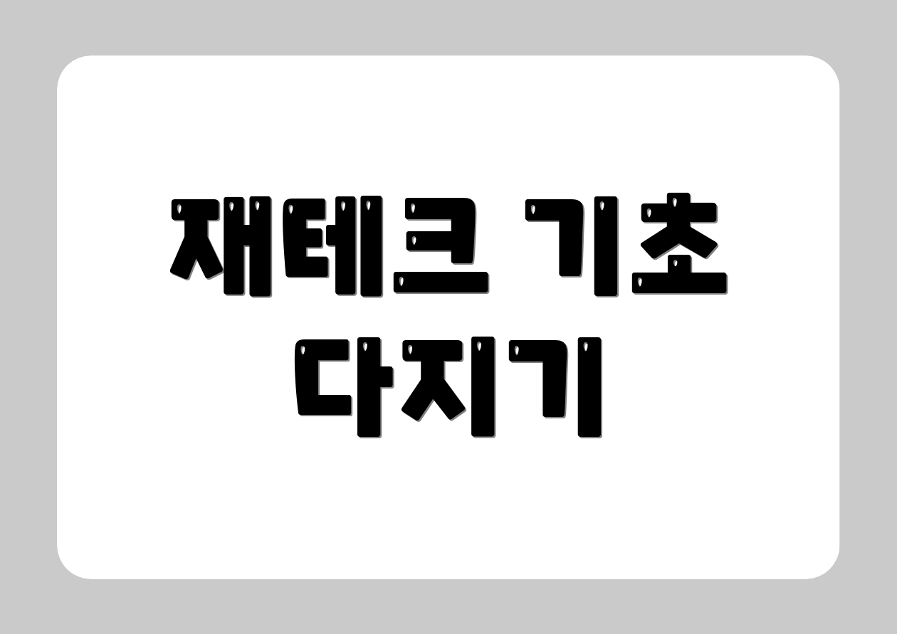 재테크 기초 다지기