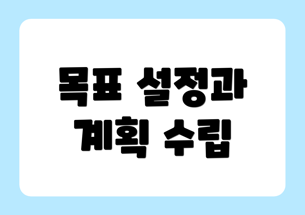 목표 설정과 계획 수립