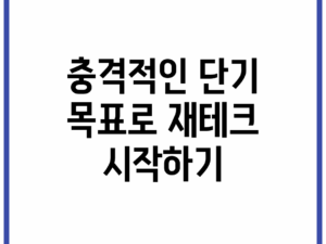 충격적인 단기 목표로 재테크 시작하기!
