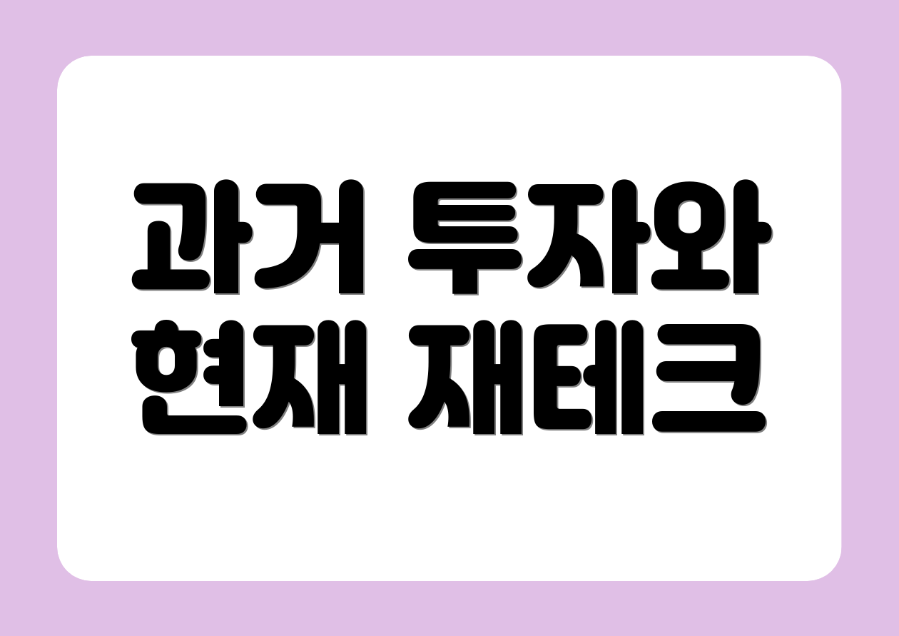 과거 투자와 현재 재테크