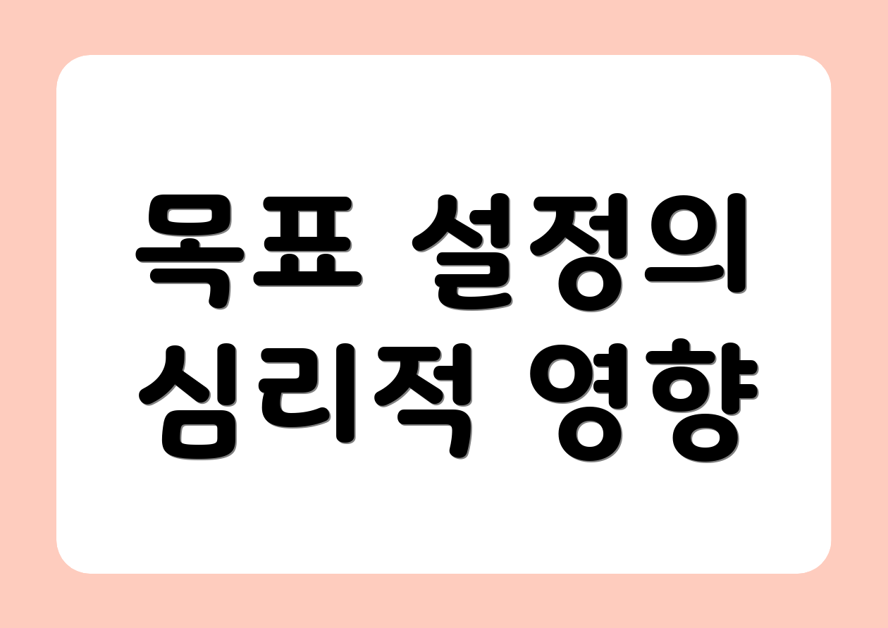 목표 설정의 심리적 영향