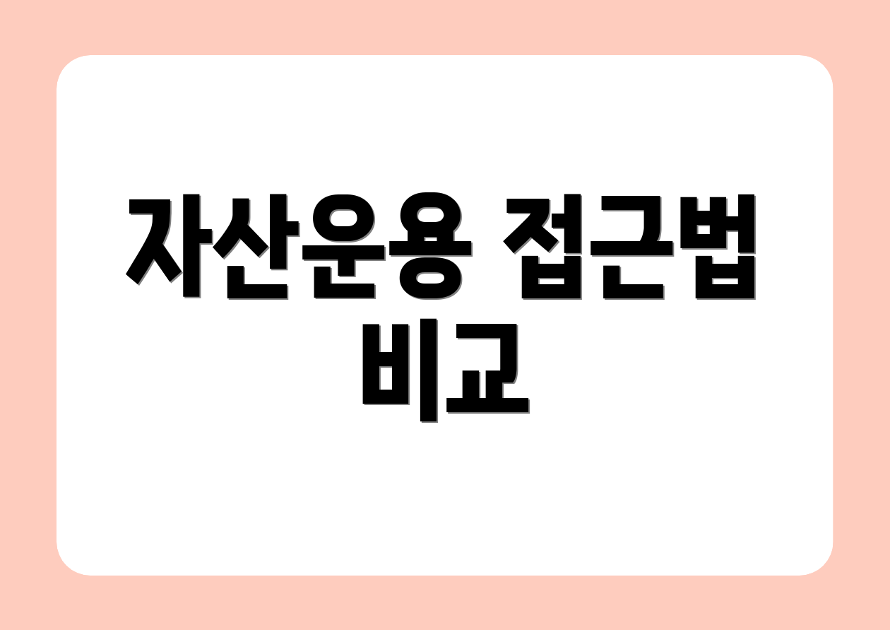 자산운용 접근법 비교
