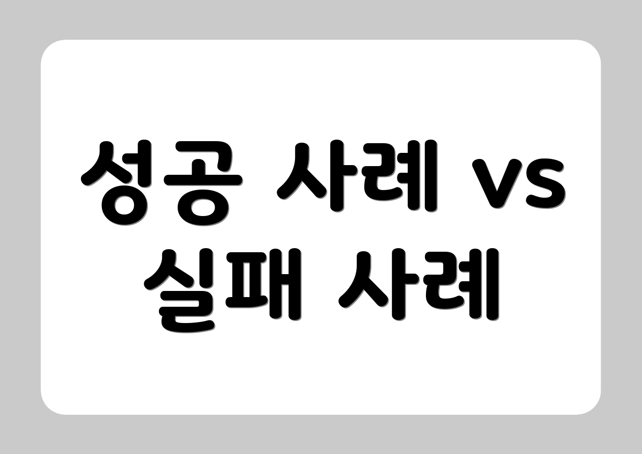성공 사례 vs 실패 사례