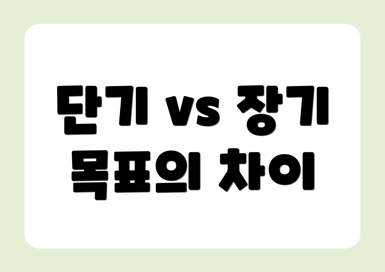 단기 vs 장기 목표의 차이