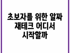 초보자를 위한 알짜 재테크, 어디서 시작할까?
