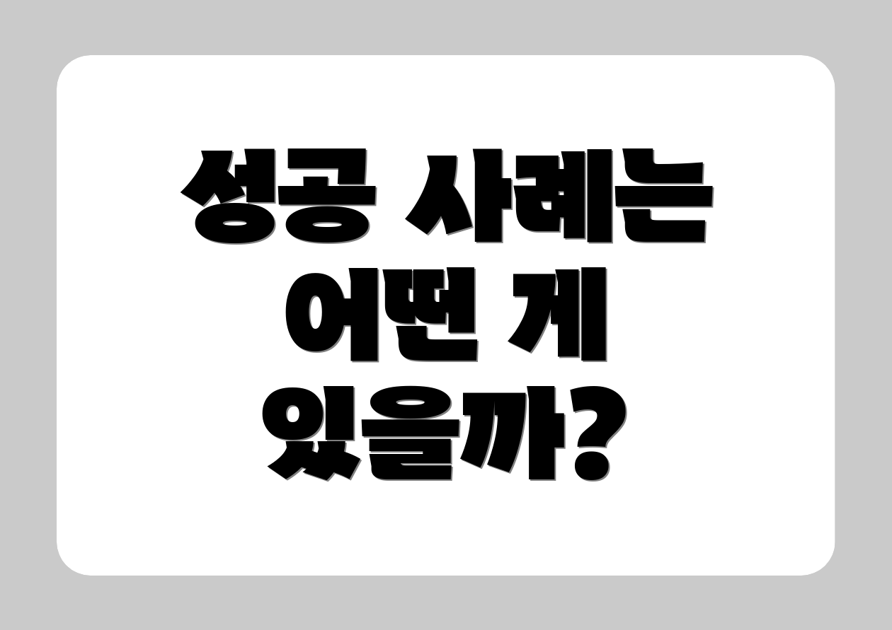 성공 사례는 어떤 게 있을까?