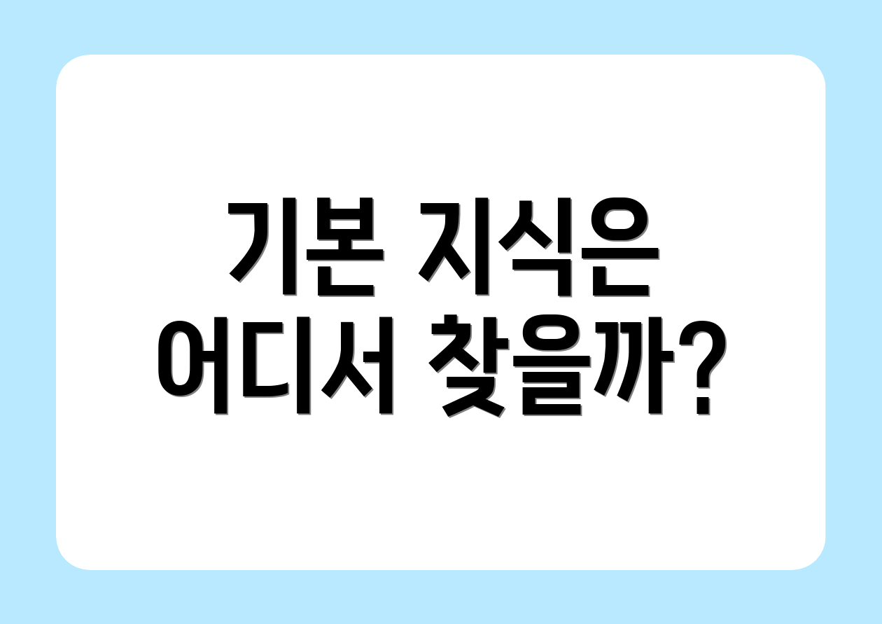 기본 지식은 어디서 찾을까?