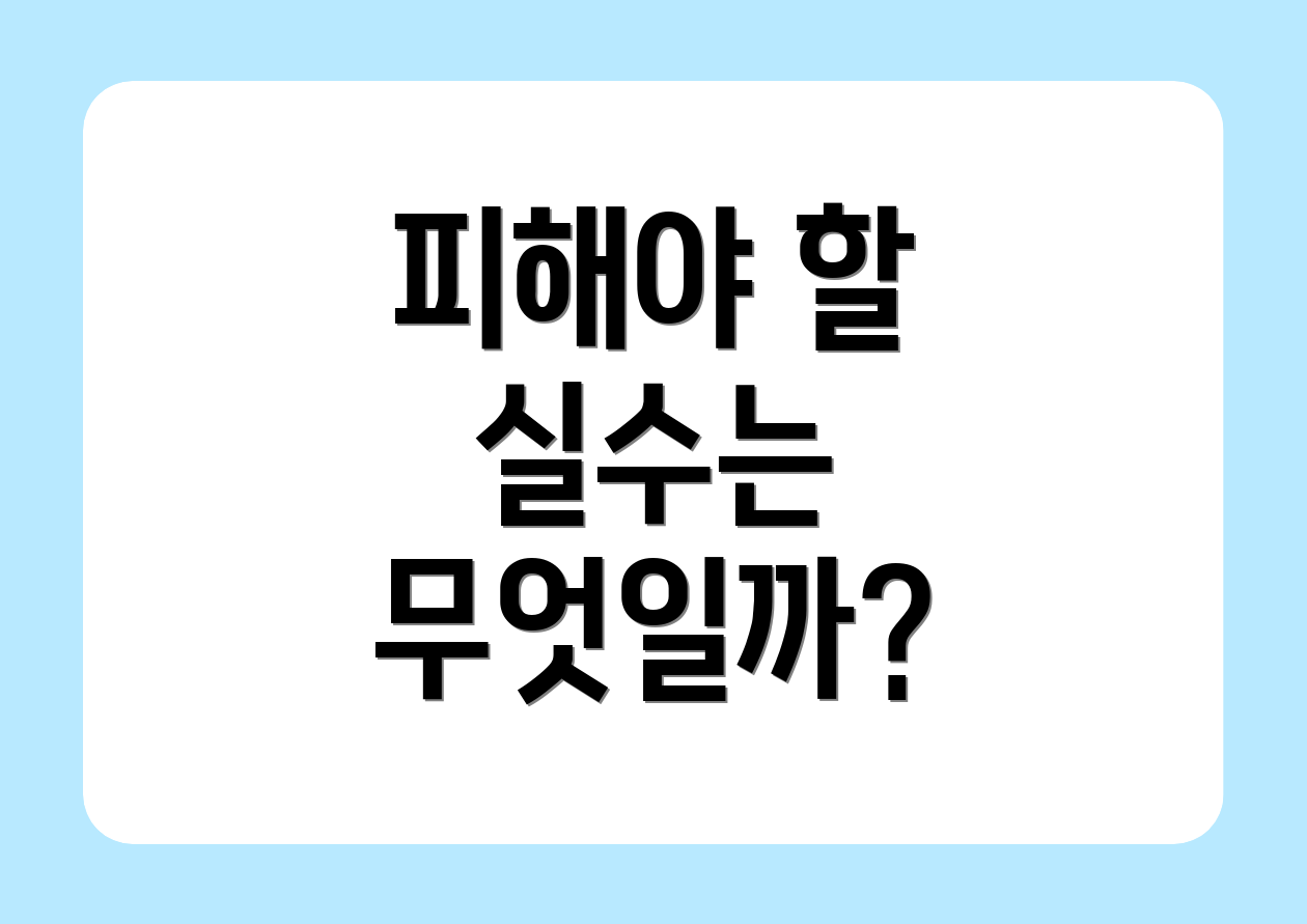 피해야 할 실수는 무엇일까?