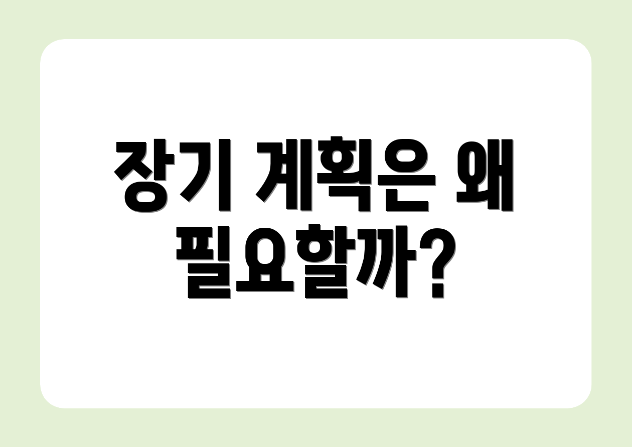 장기 계획은 왜 필요할까?