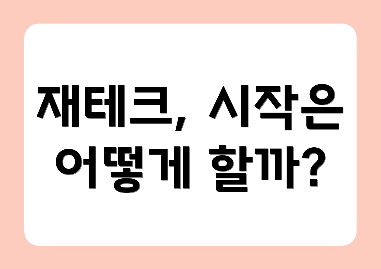 재테크, 시작은 어떻게 할까?