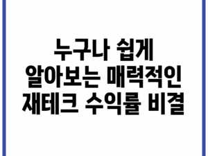 누구나 쉽게 알아보는 매력적인 재테크 수익률 비결