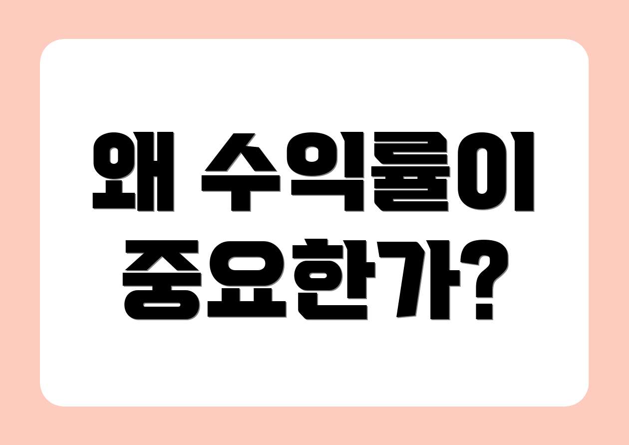 왜 수익률이 중요한가?