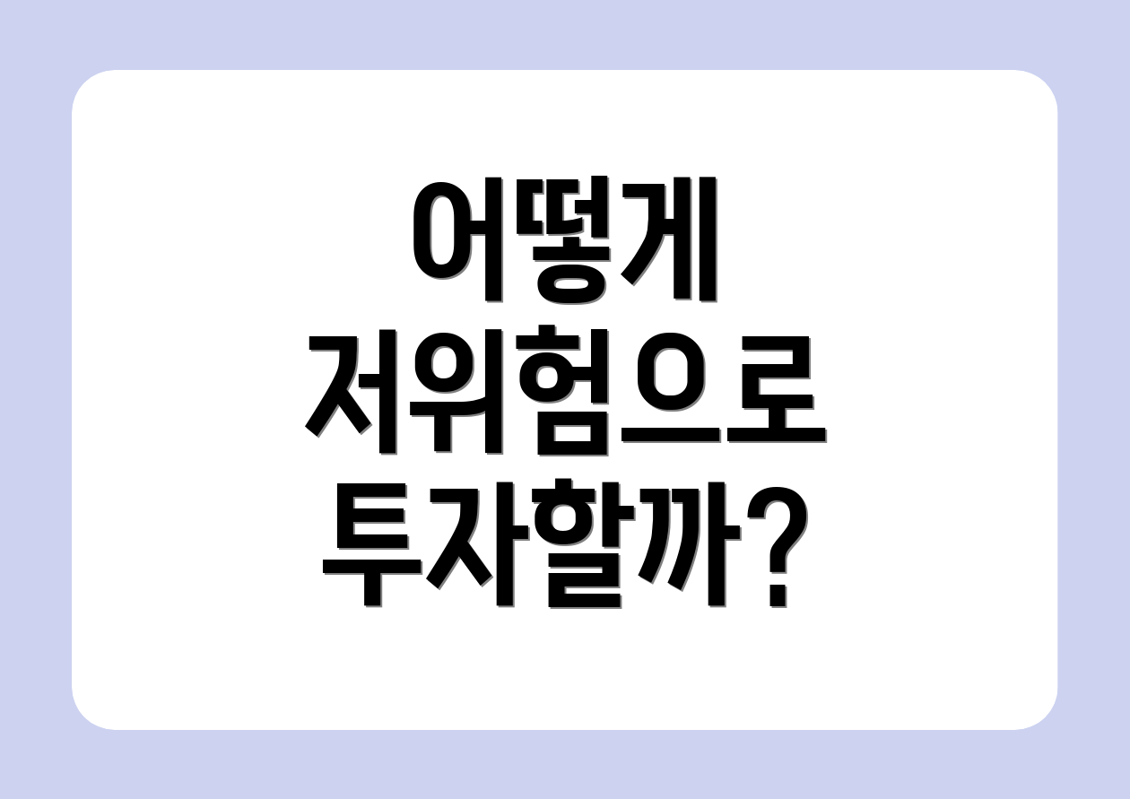 어떻게 저위험으로 투자할까?