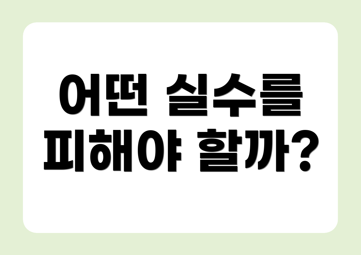 어떤 실수를 피해야 할까?