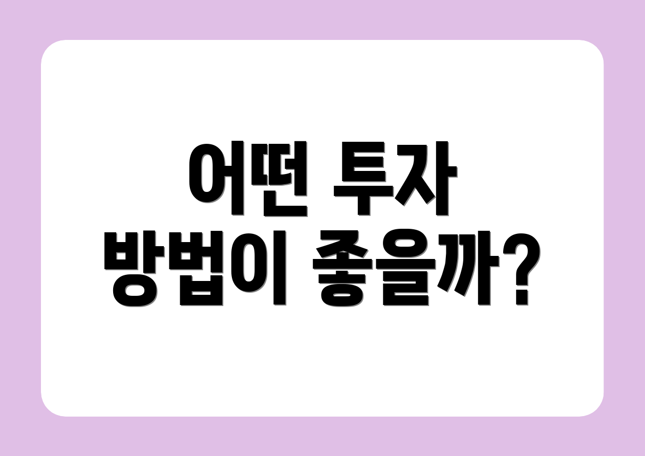 어떤 투자 방법이 좋을까?