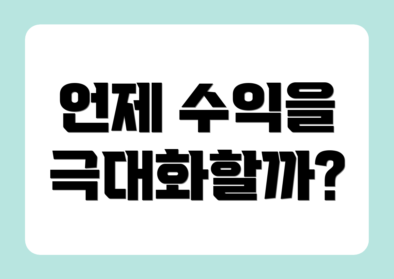 언제 수익을 극대화할까?