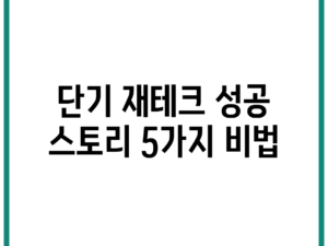 단기 재테크 성공 스토리 5가지 비법