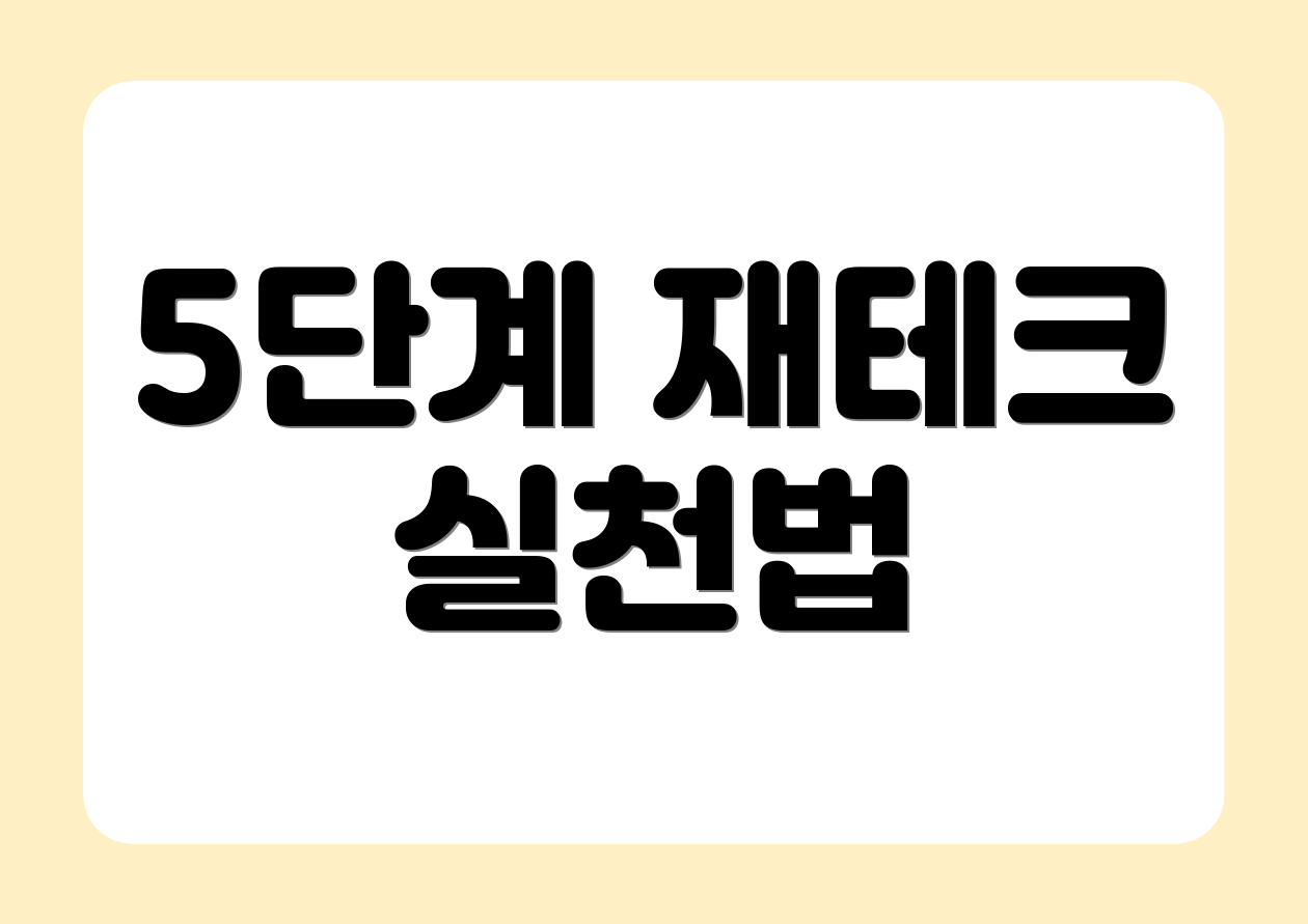 5단계 재테크 실천법